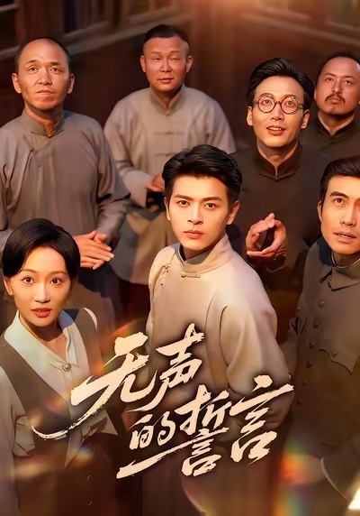 无声的誓言第01集