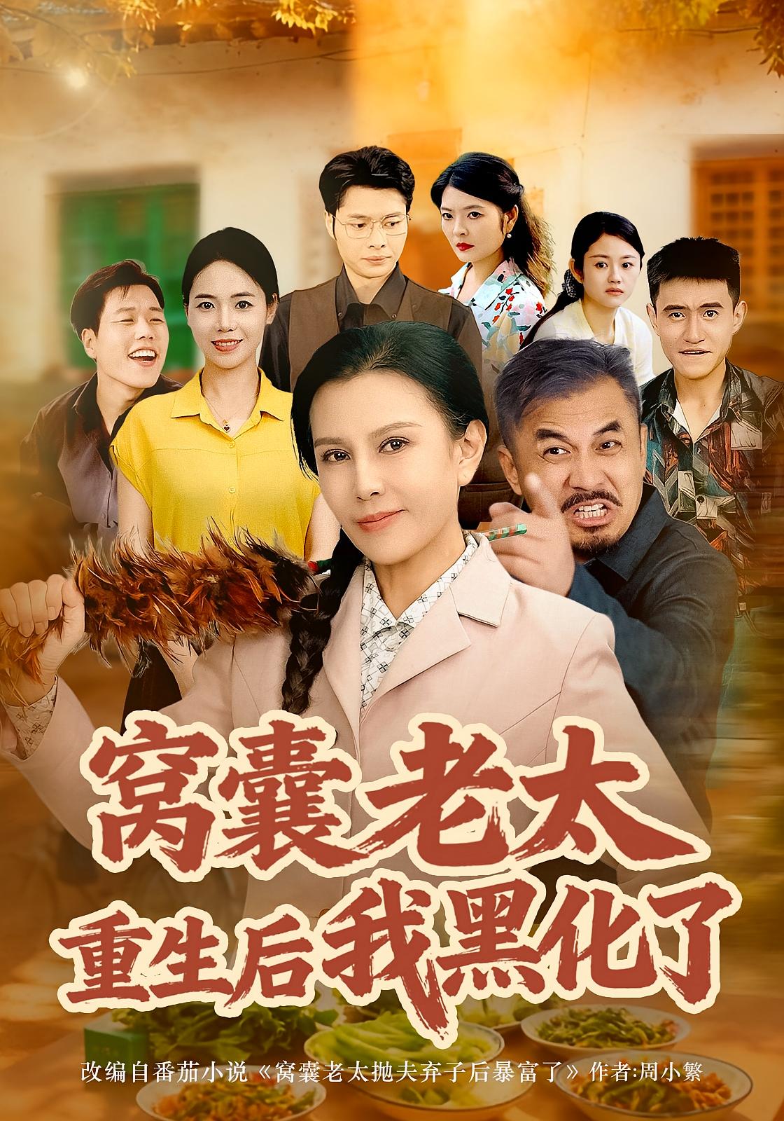 窝囊老太重生后我黑化了第18集