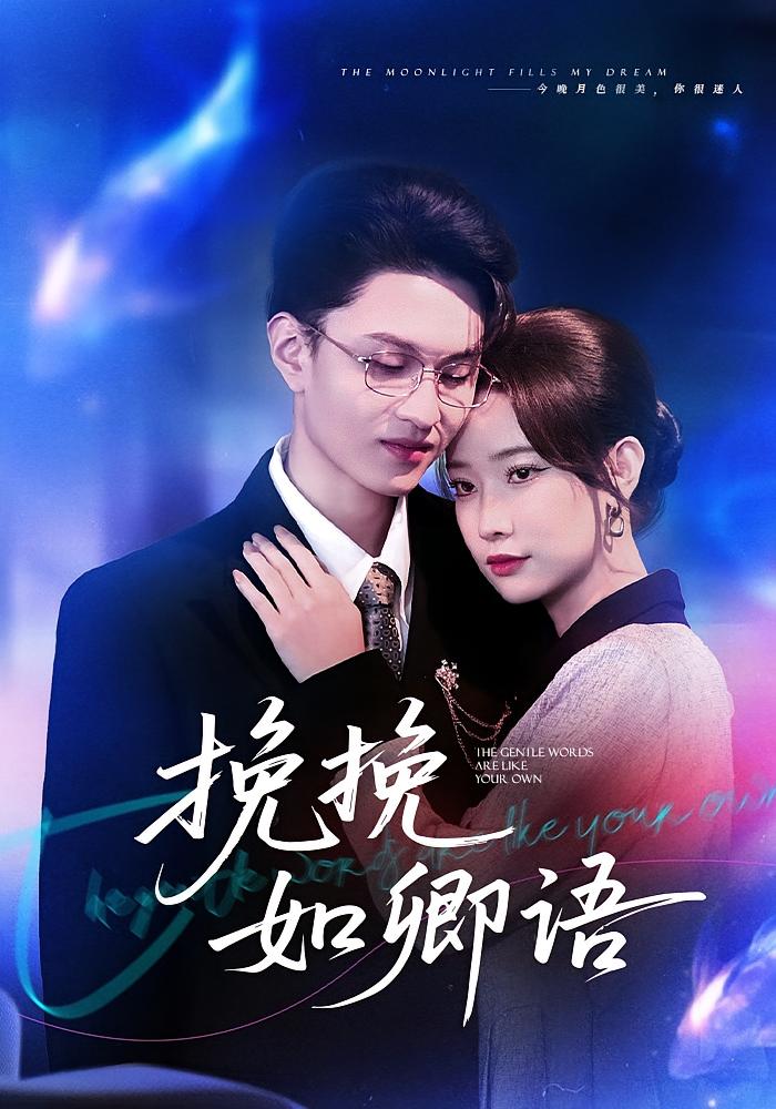 挽挽如卿语第67集