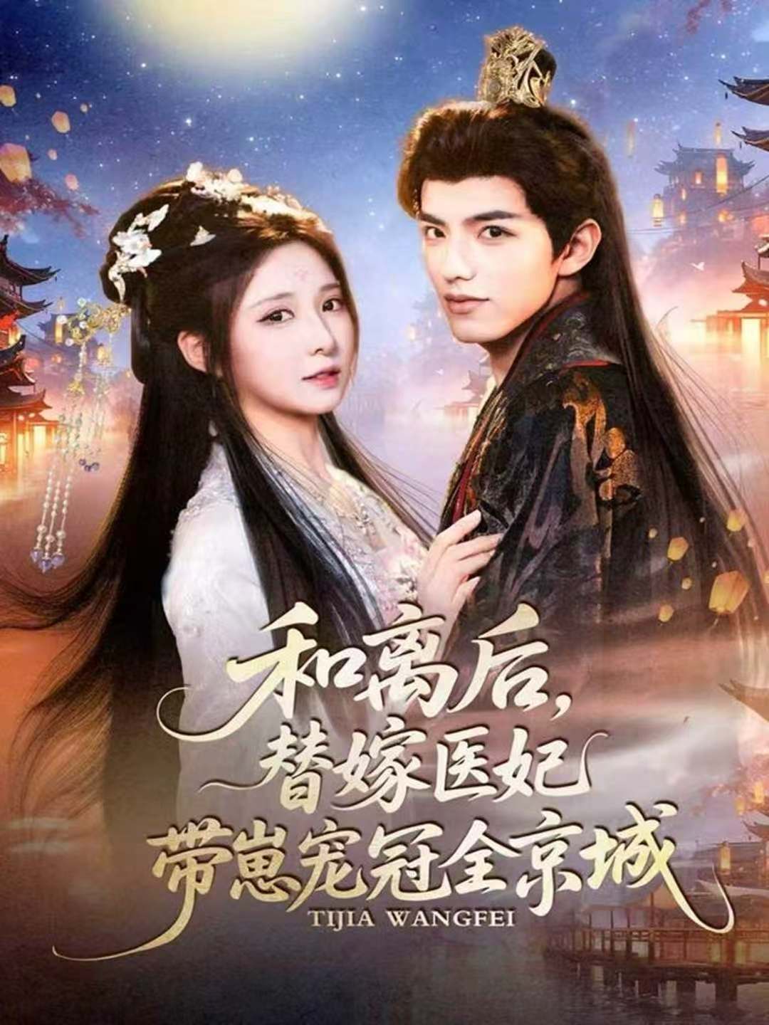 和离后，替嫁医妃带崽宠冠全京城第29集