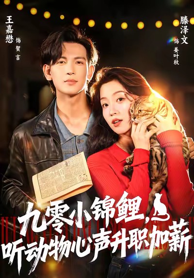 九零小锦鲤，听动物心声升职加薪第44集