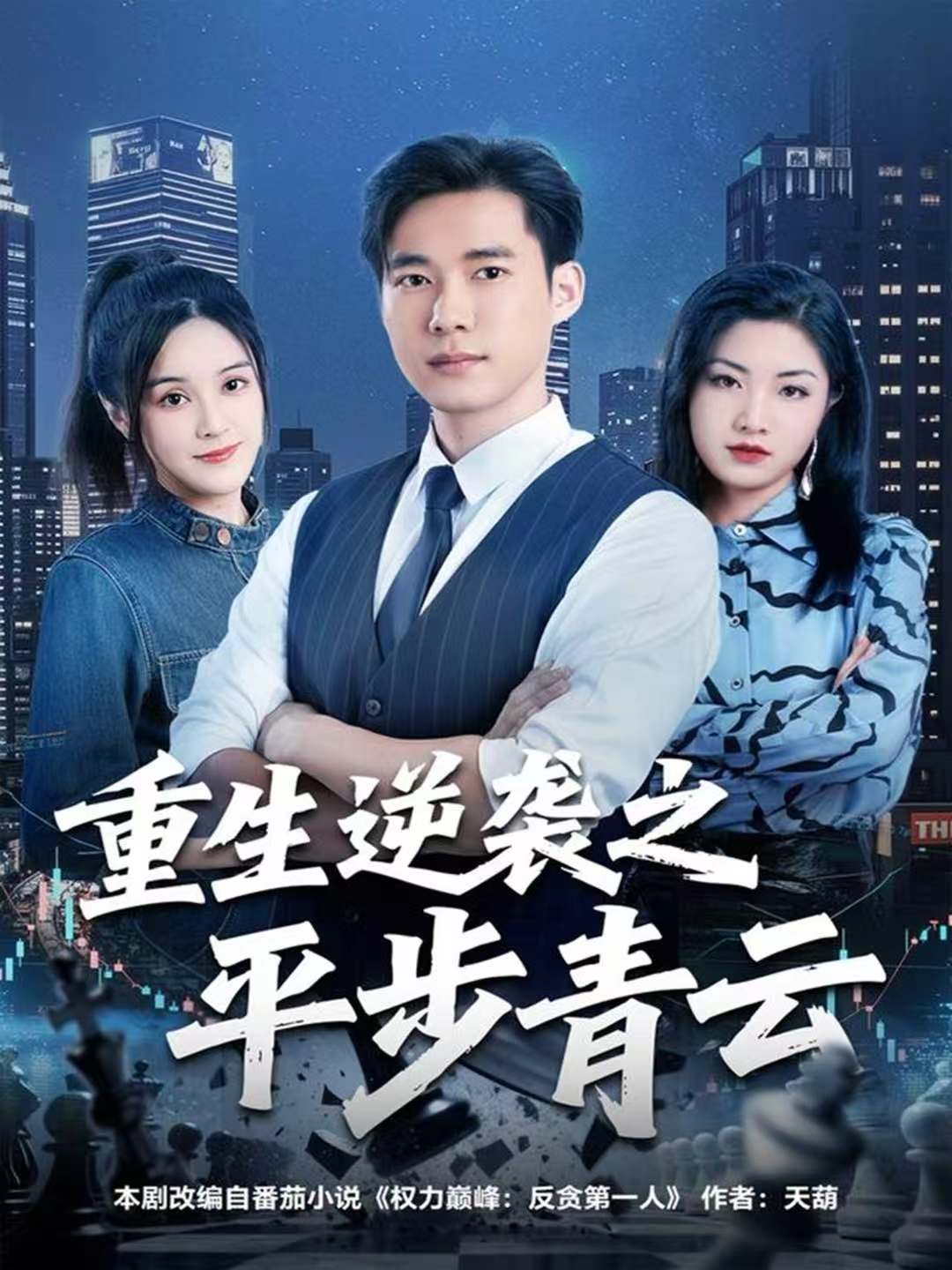 重生逆袭之平步青云第01集