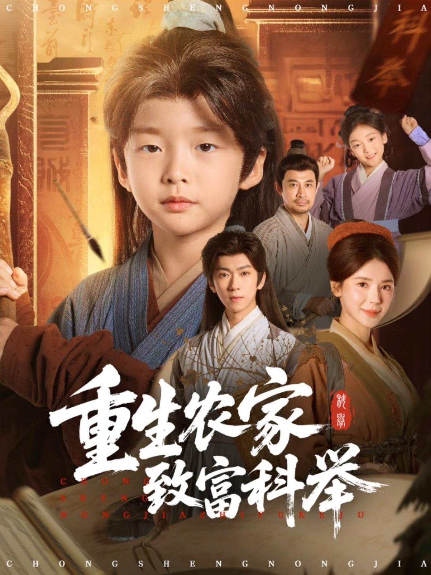重生农家致富科举第03集