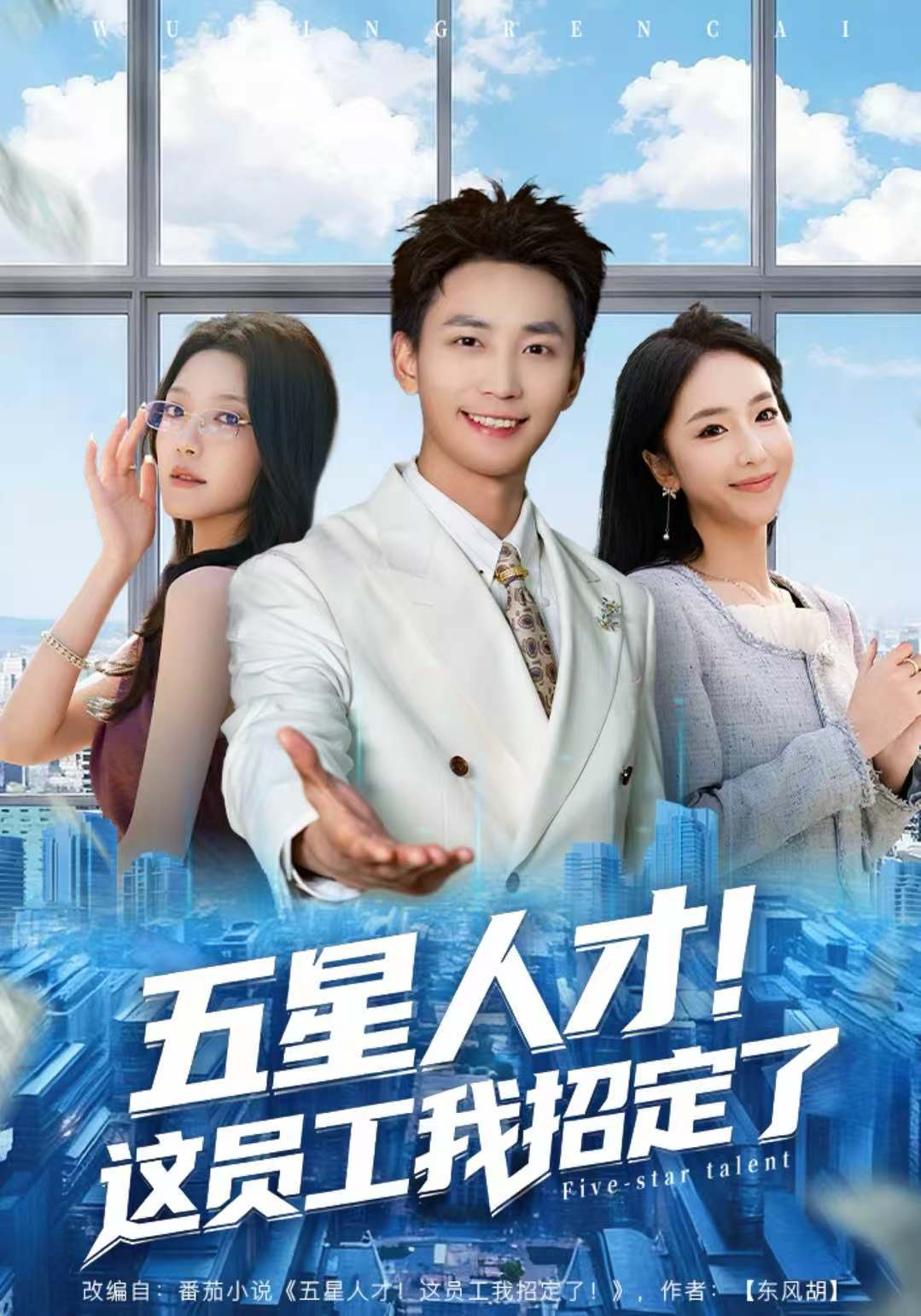 五星人才！这员工我招定了第78集