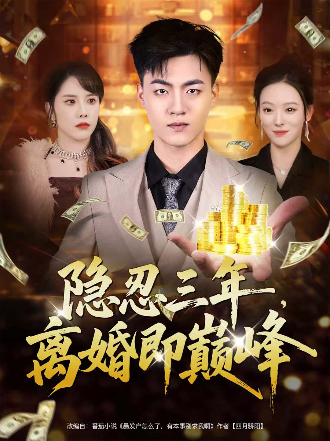 隐忍三年，离婚即巅峰第21集
