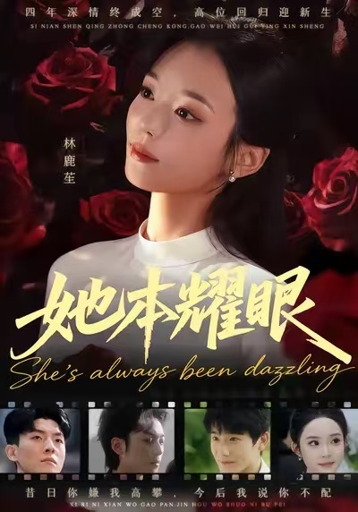 她本耀眼第01集