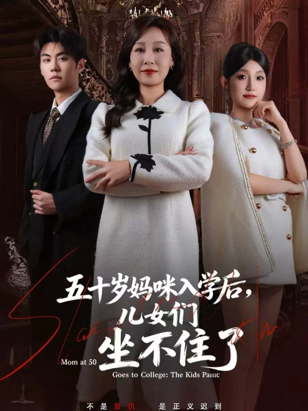 五十岁妈咪入学后，儿女们坐不住了第12集