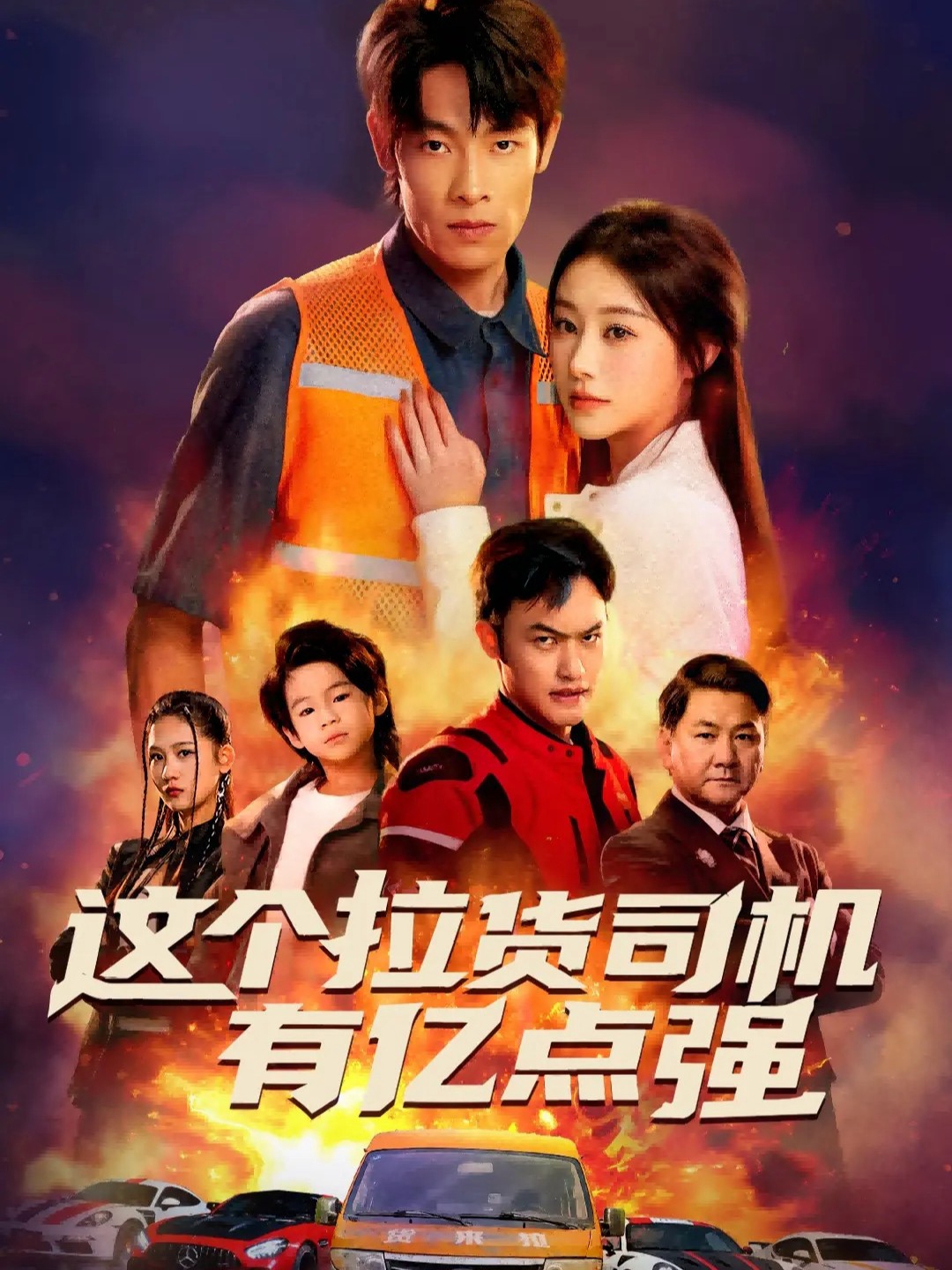 这个拉货司机有亿点强第01集