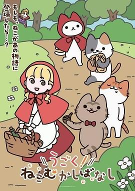 动起来！从前有只猫第09集