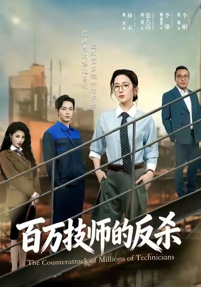 百万技师的反杀第38集