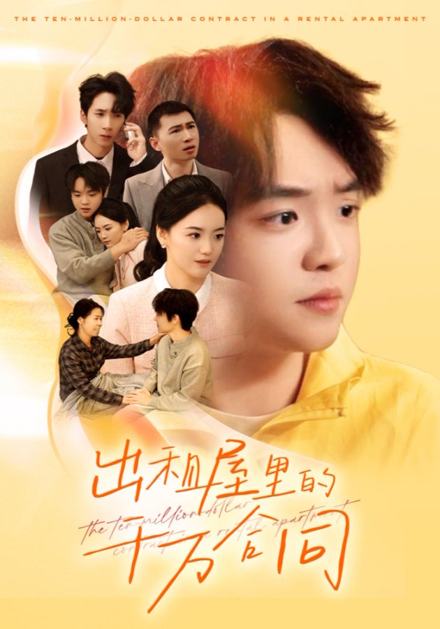出租屋的千万合同第15集