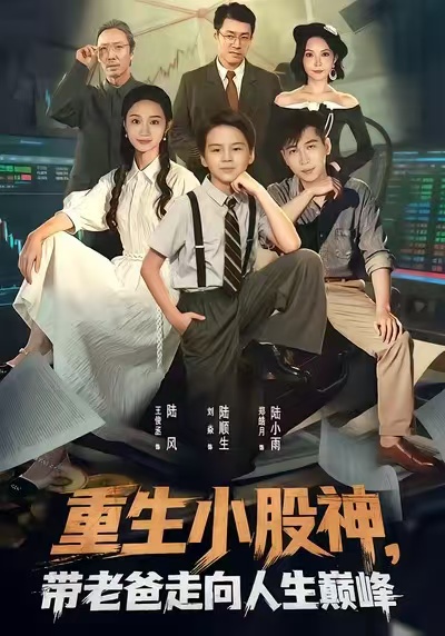 重生小股神，带老爸走向人生巅峰第01集