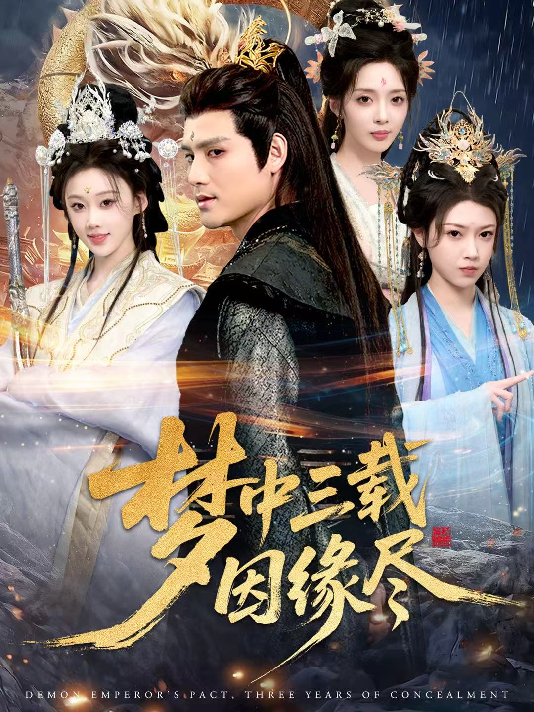 梦中三载因缘尽第01集