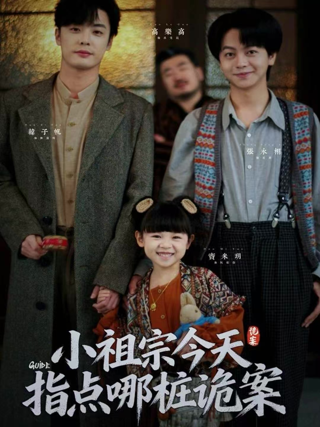 小祖宗今天指点哪桩诡案第01集