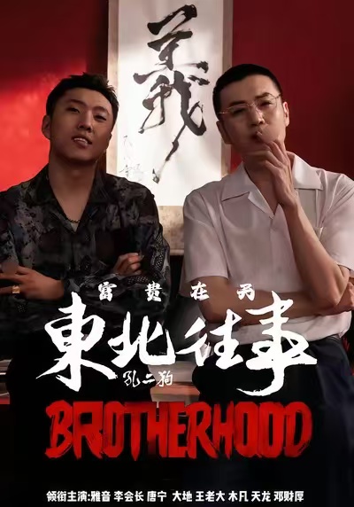 东北往事之富贵在天第26集