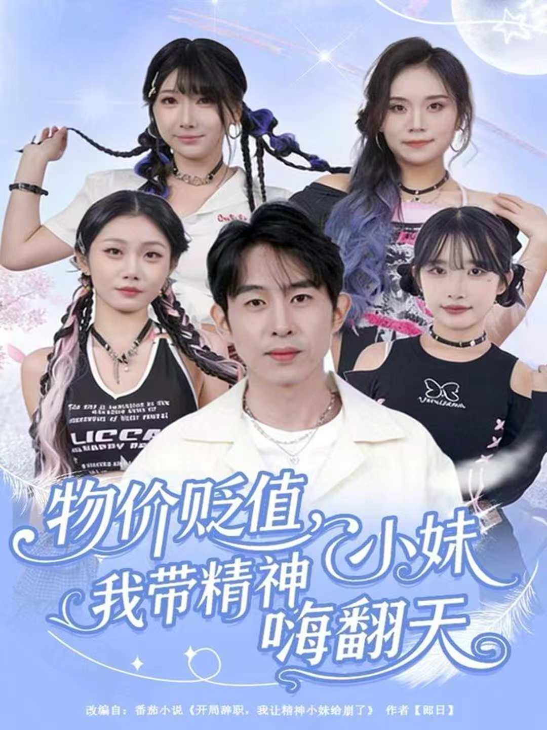 物价贬值，我带精神小妹嗨翻天第77集