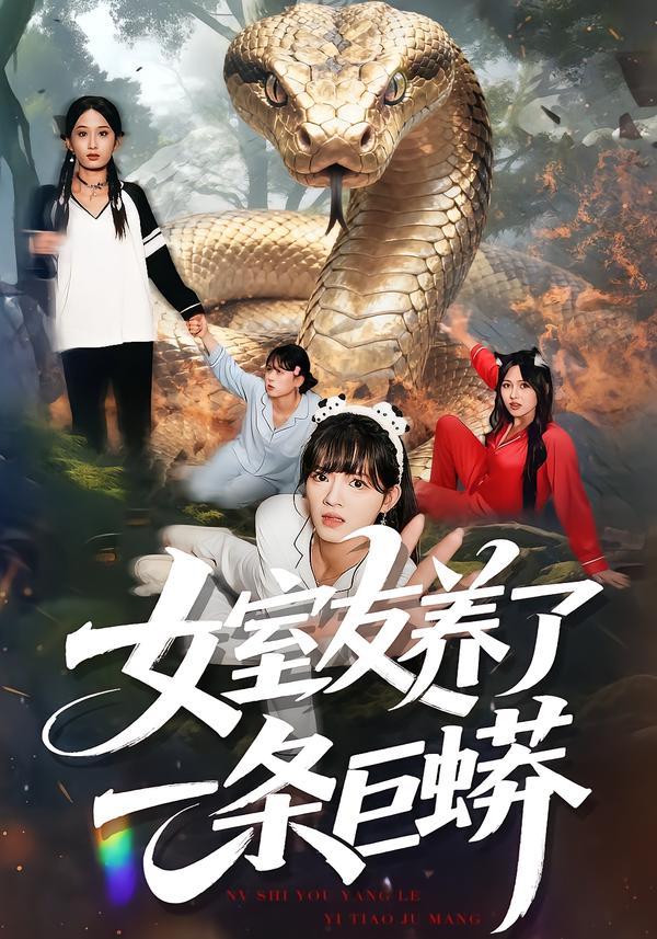 女室友养了一条巨蟒第19集
