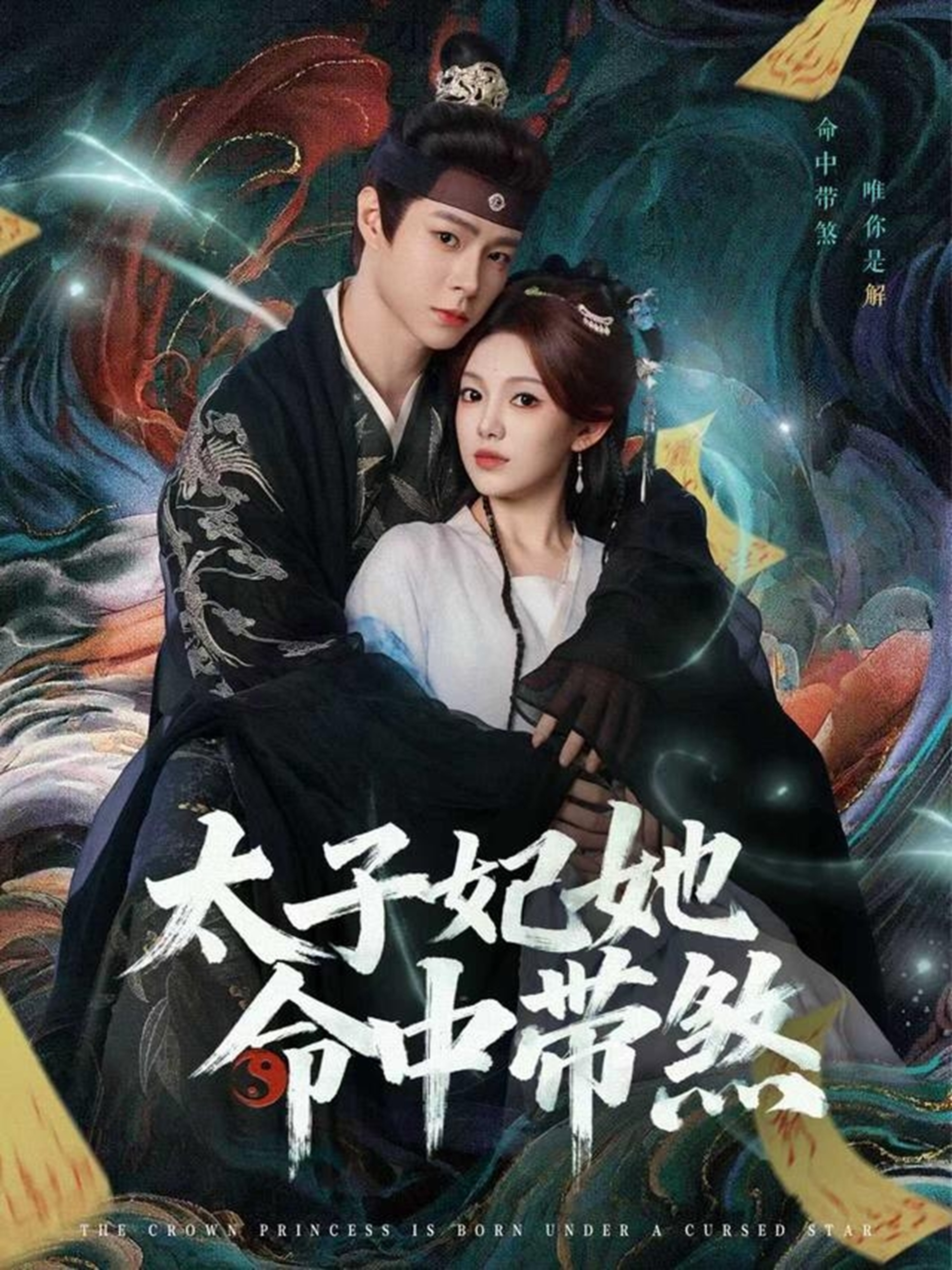 太子妃她命中带煞第10集