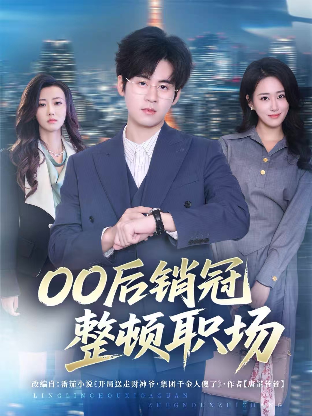 00后销冠整顿职场第78集