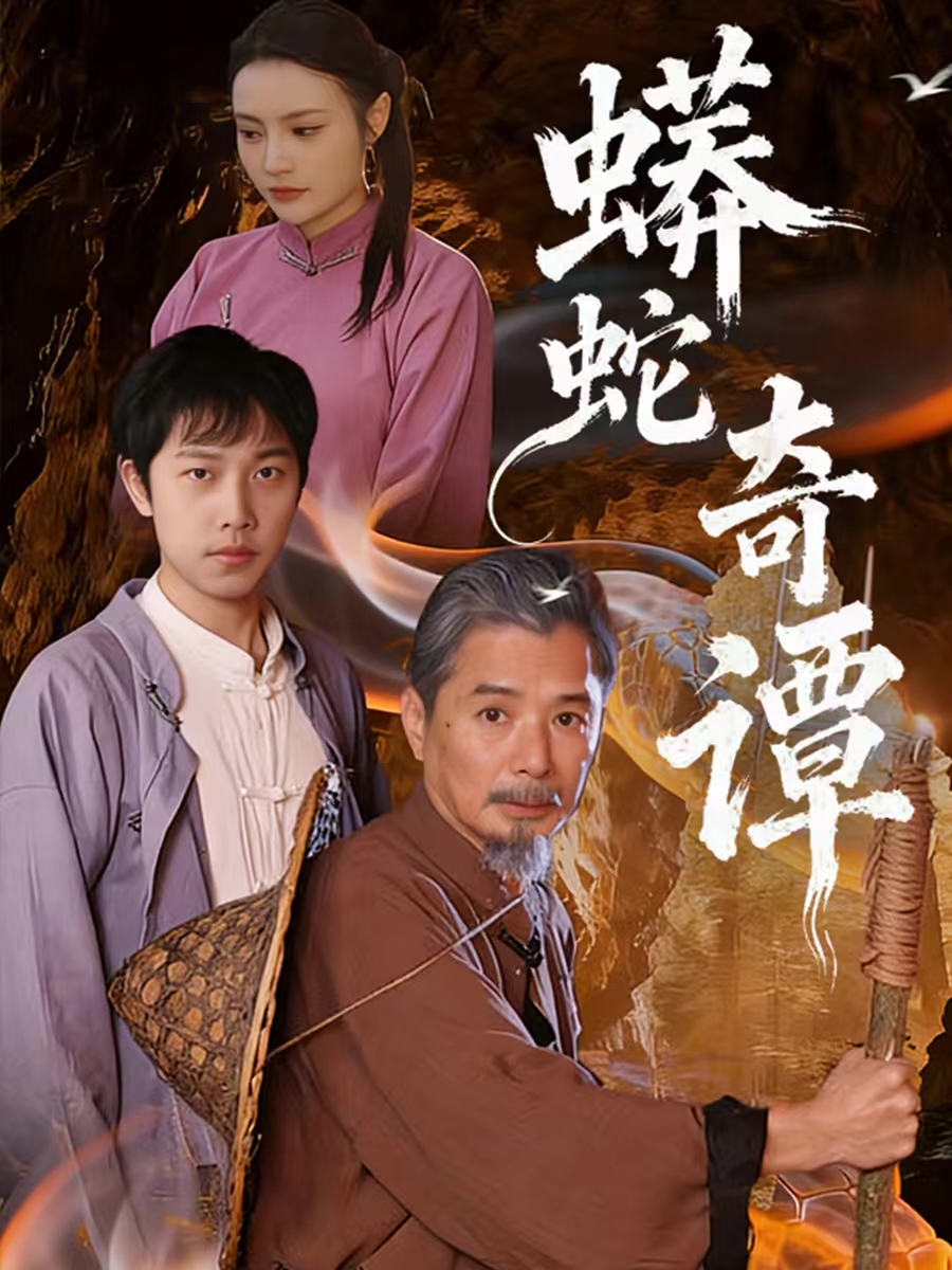 蟒蛇奇谭第30集