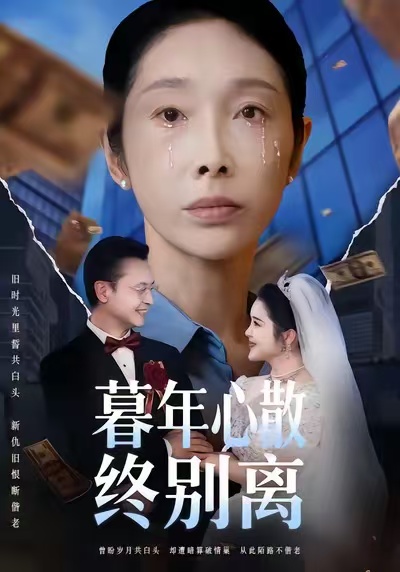 暮年心散终别离第15集