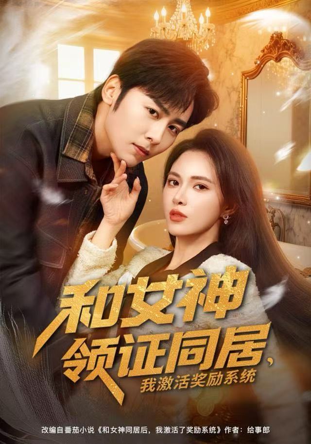 和女神领证同居，我激活奖励系统第21集