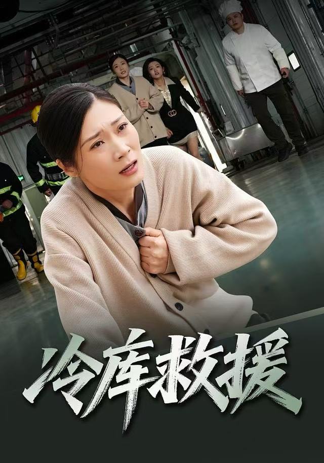 冷库救援第10集