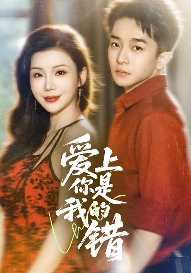 爱上你是我的错第49集