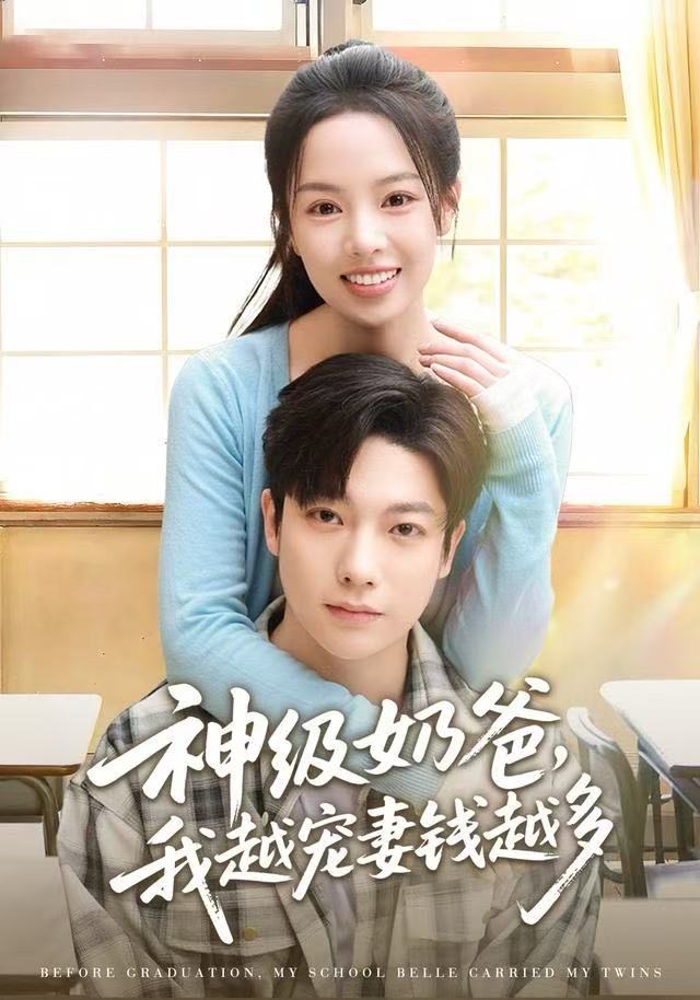 神级奶爸，我越宠妻钱越多第03集