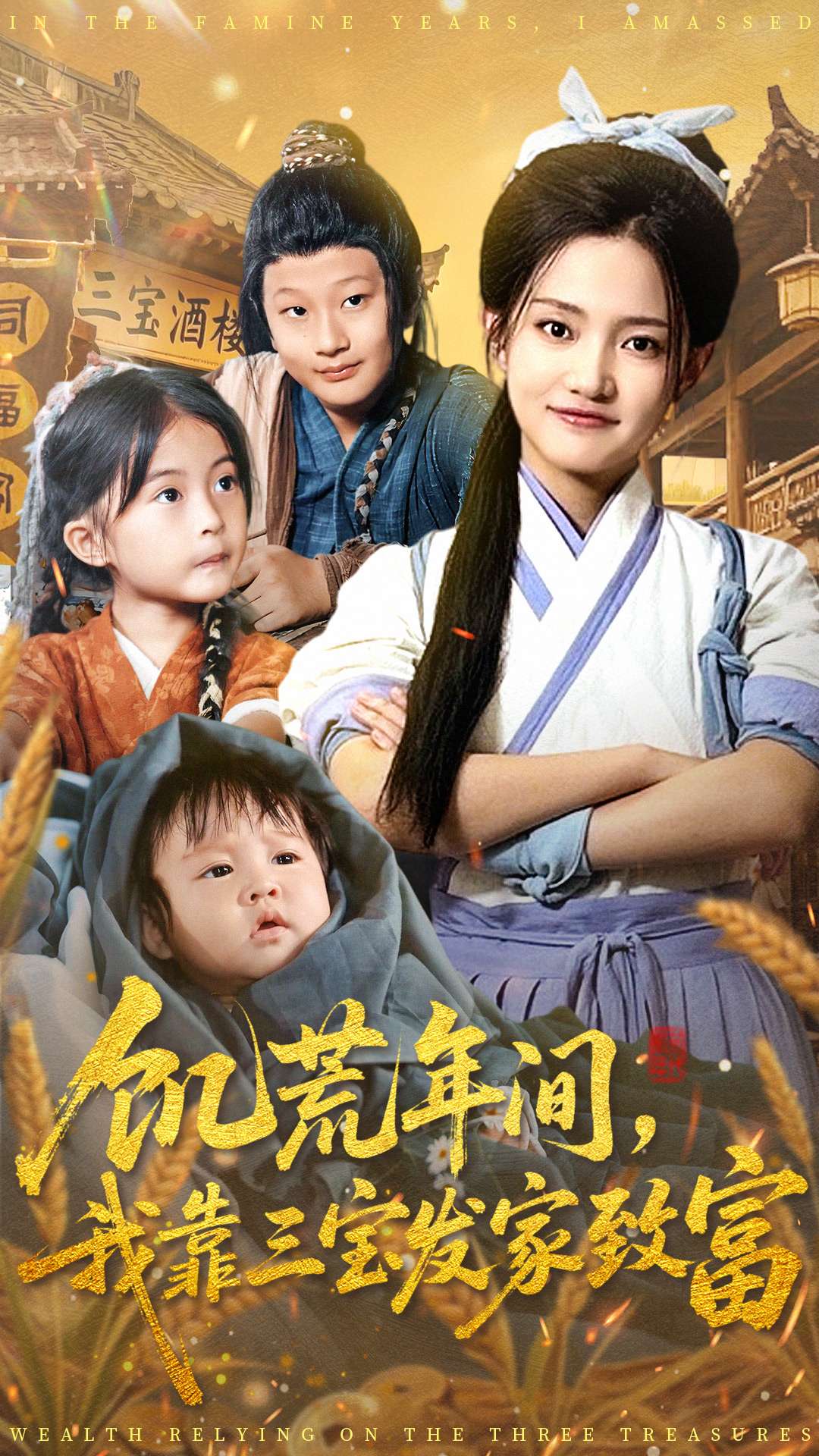 饥荒年间我靠三宝发家致富第12集