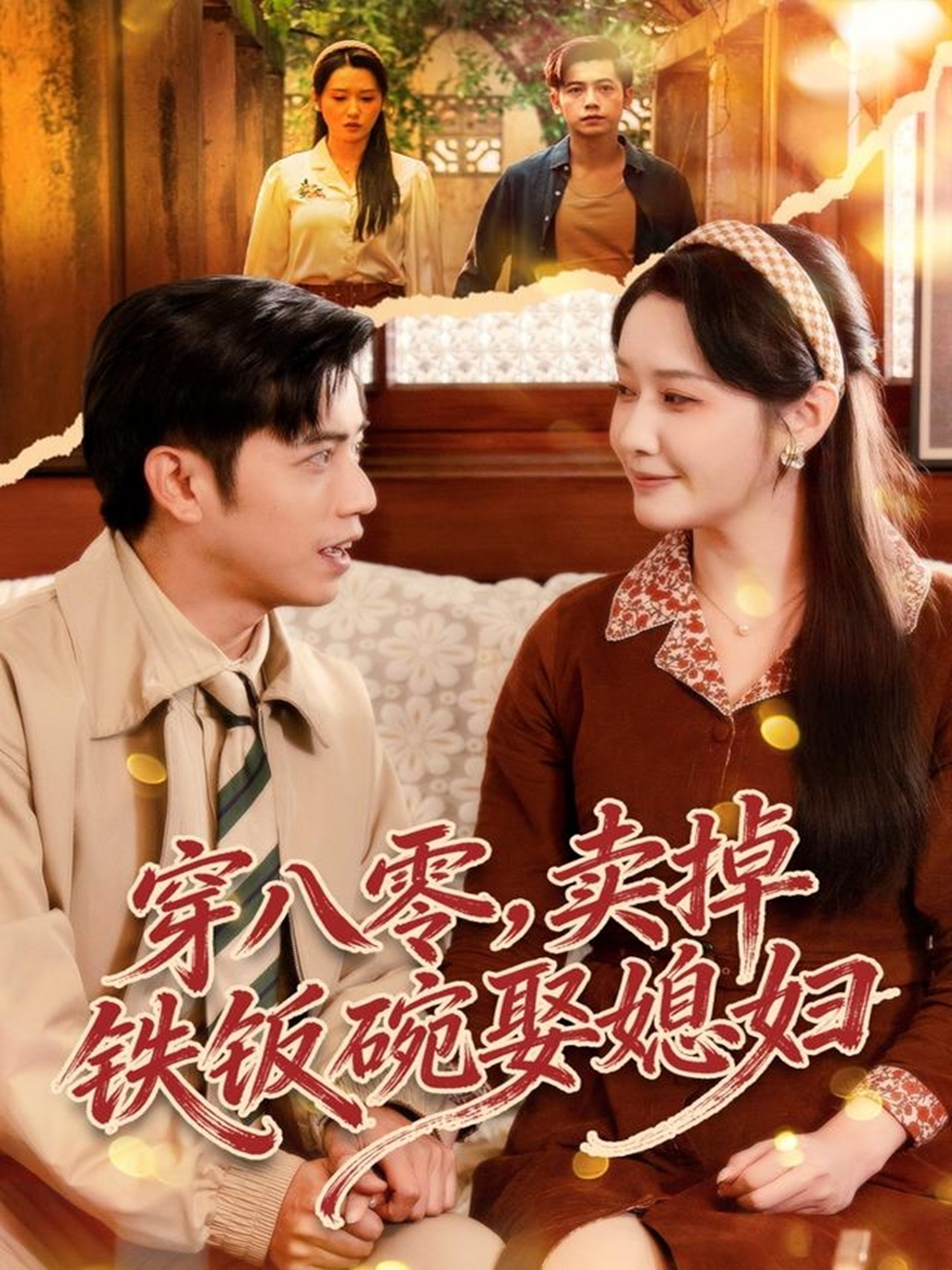 穿八零，卖掉铁饭碗娶媳妇第01集
