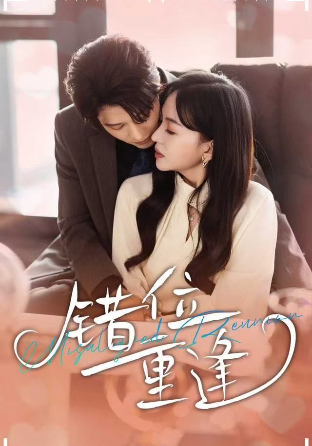 错位重逢第01集