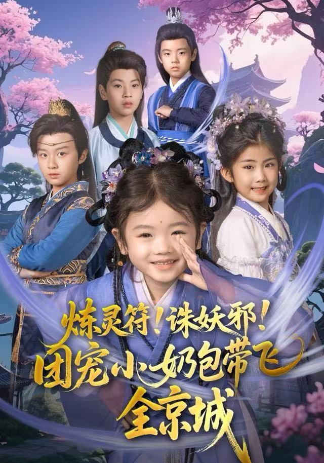 炼灵符！诛妖邪！团宠小奶包带飞全京城第40集