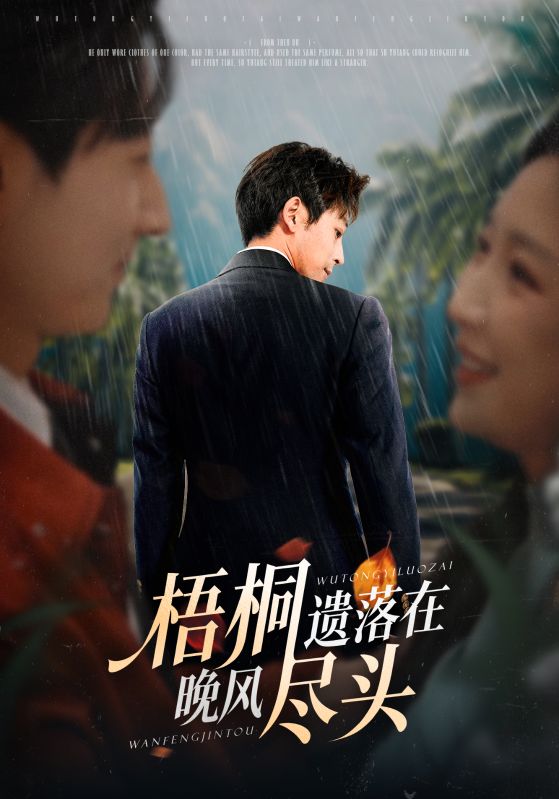 梧桐遗落在晚风尽头第01集