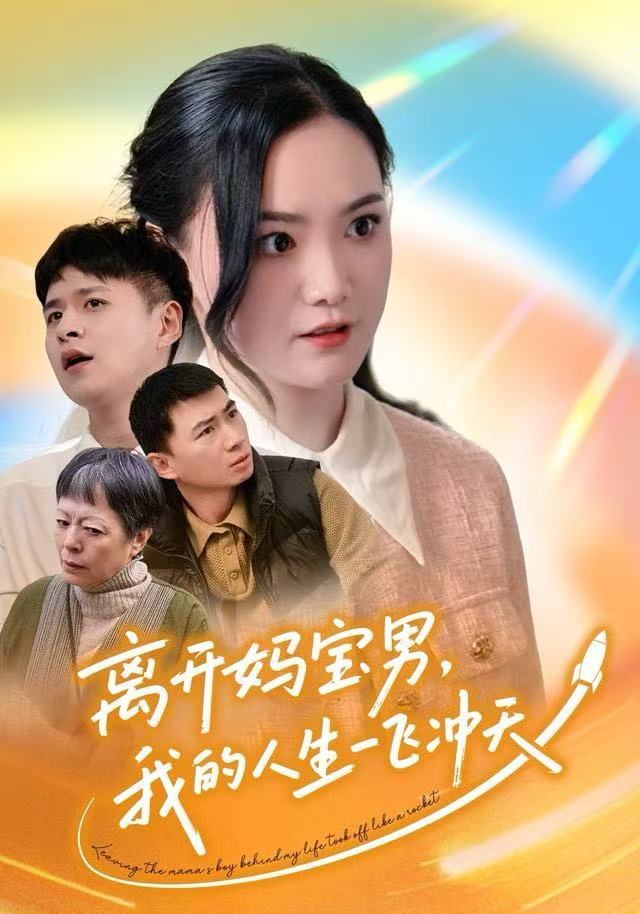 离开妈宝男，我的人生一飞冲天第12集