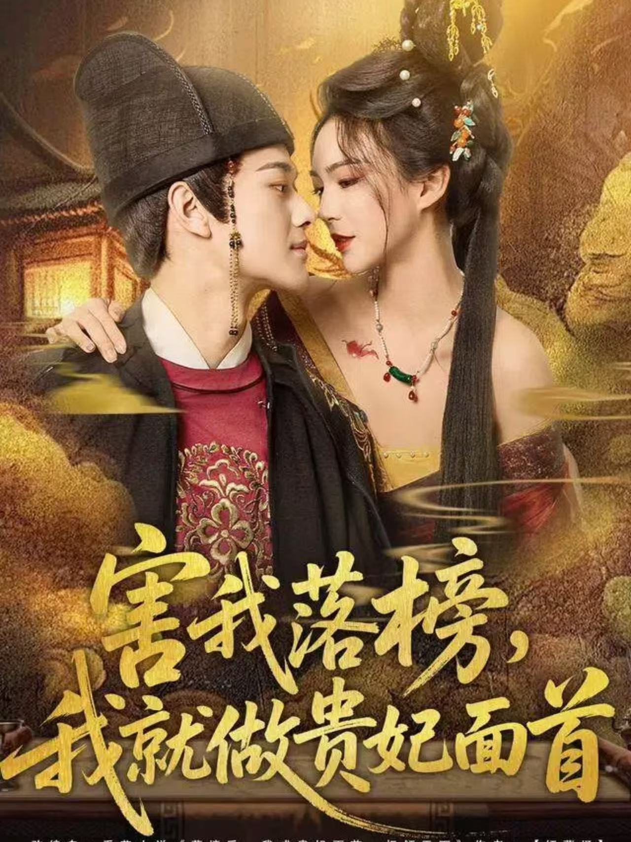 害我落榜，我就做贵妃面首第22集