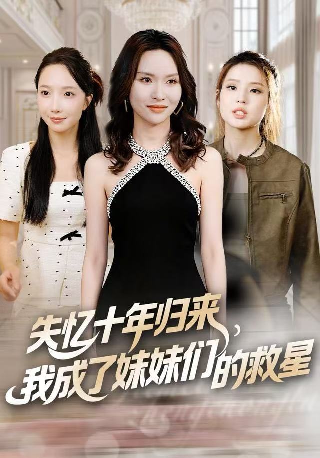 失忆十年归来，我成了妹妹们的救星第26集