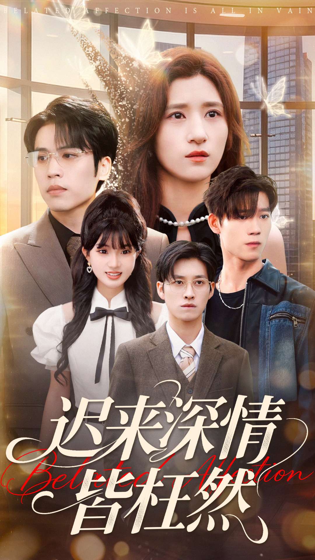 迟来深情皆枉然第01集
