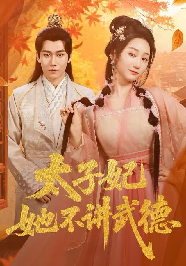 太子妃她不讲武德第01集