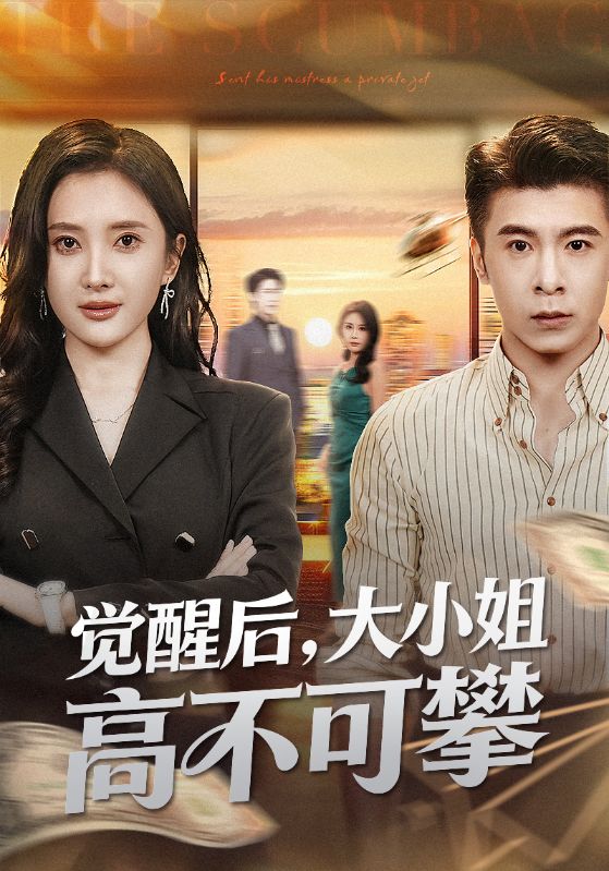 觉醒后大小姐高不可攀第01集