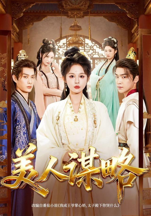 美人谋略第73集