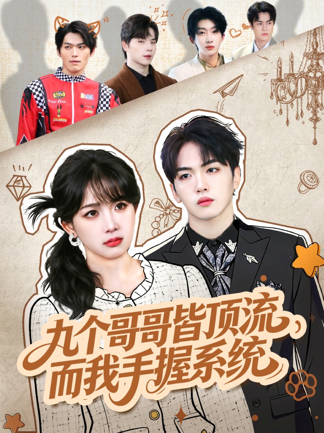 九个哥哥皆顶流，而我手握系统第10集