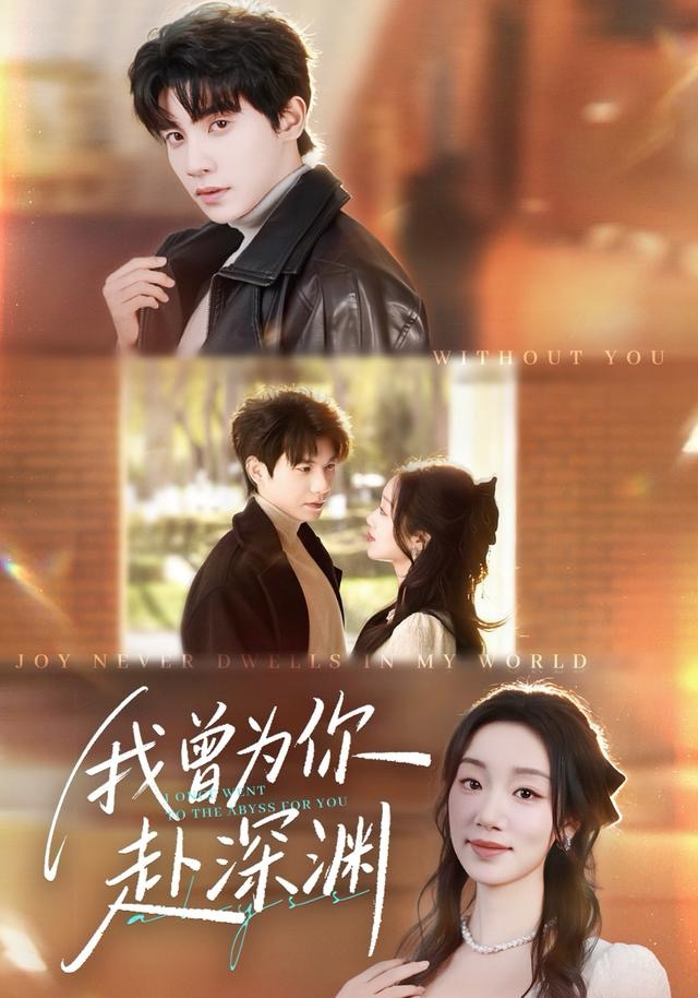 我曾为你赴深渊第15集