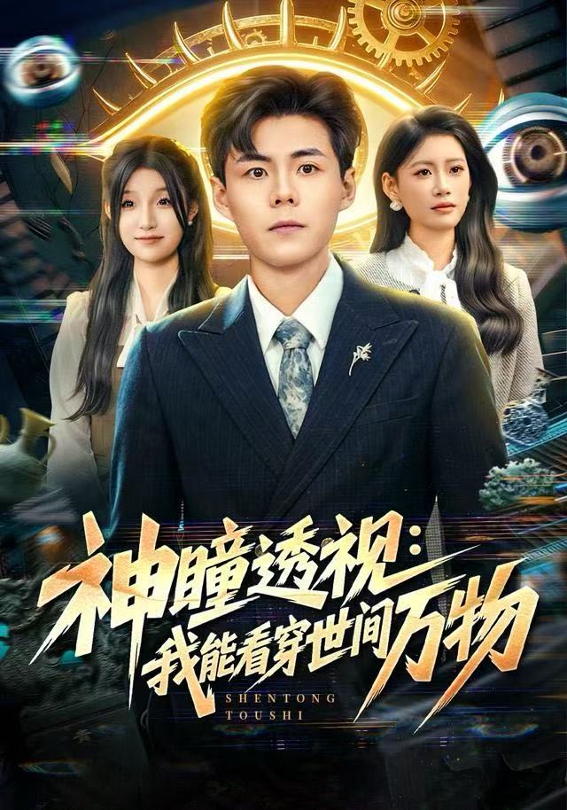 神瞳透视：我能看穿世间万物第23集
