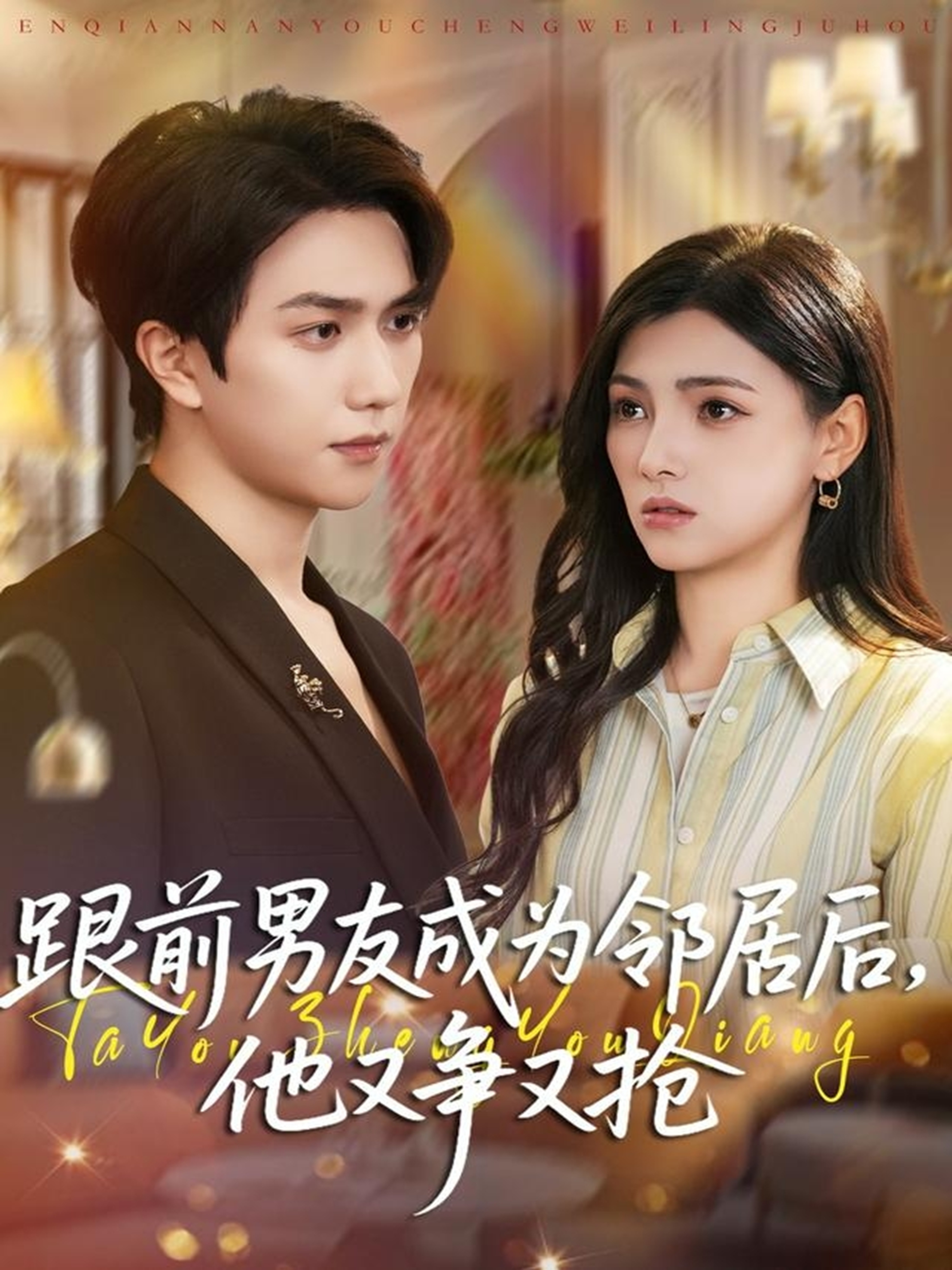 跟前男友成为邻居后，他又争又抢第14集