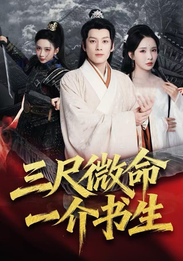 三尺微命一介书生第01集