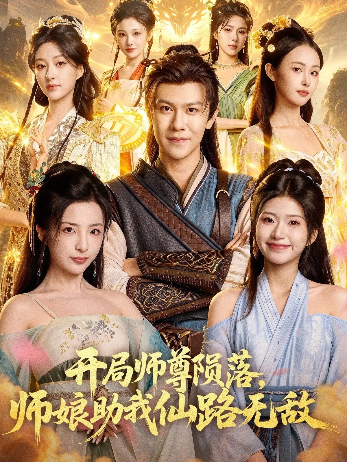 开局师尊陨落，师娘助我仙路无敌第18集