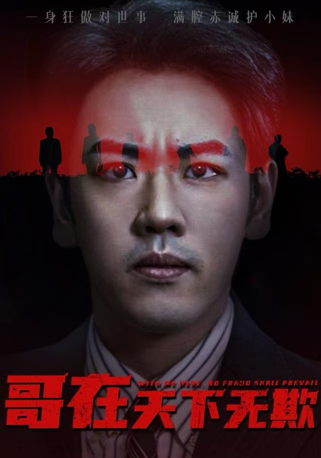 哥在天下无欺第01集