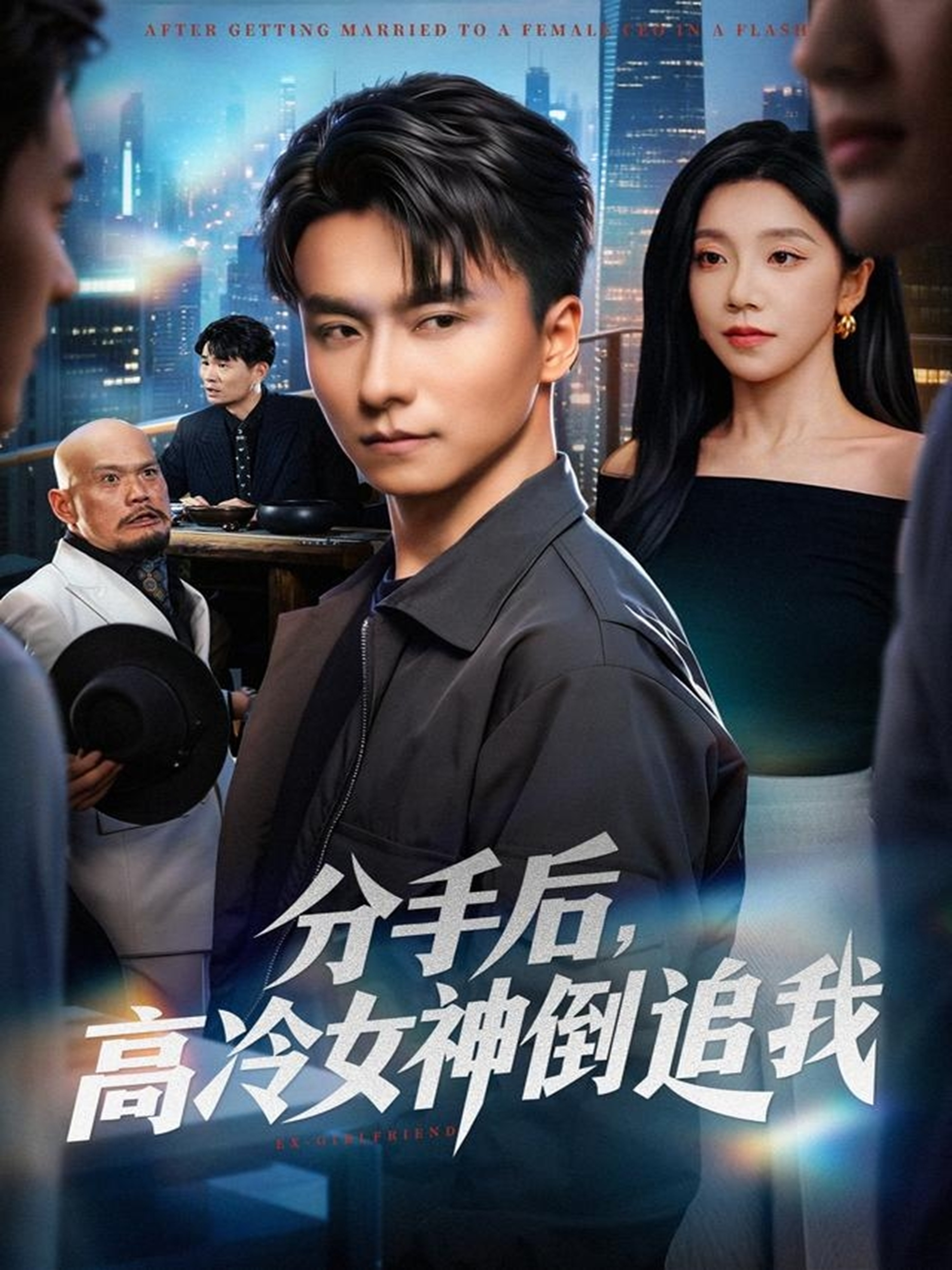 分手后，高冷女神倒追我第10集