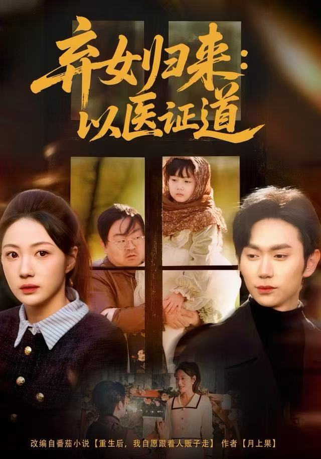 弃女归来：以医证道第24集